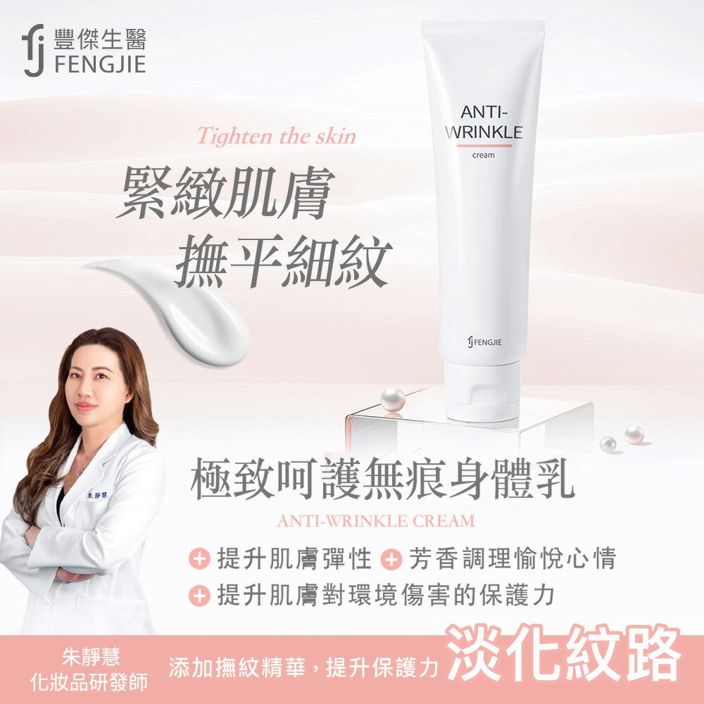 【FJ豐傑生醫】極致呵護無痕身體乳-150ml/瓶x1入◉20E016